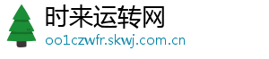 时来运转网	